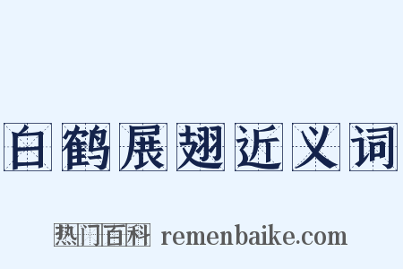 白鹤展翅近义词是什么意思的图片